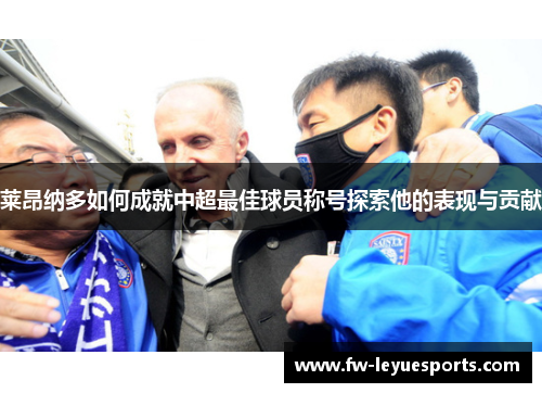莱昂纳多如何成就中超最佳球员称号探索他的表现与贡献 莱昂纳多如何成就中超最佳球员称号探索他的表现与贡献
