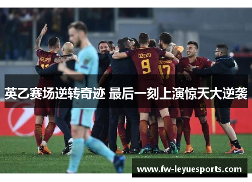 英乙赛场逆转奇迹 最后一刻上演惊天大逆袭