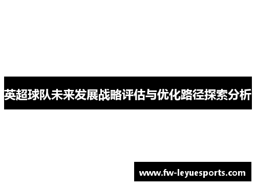 英超球队未来发展战略评估与优化路径探索分析