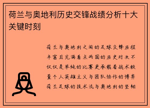 荷兰与奥地利历史交锋战绩分析十大关键时刻