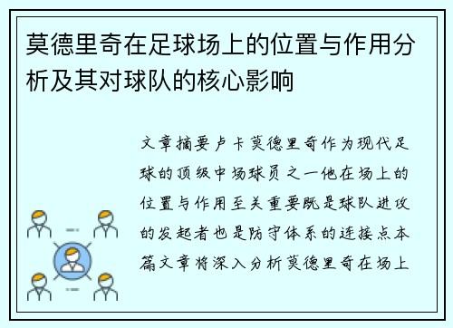 莫德里奇在足球场上的位置与作用分析及其对球队的核心影响