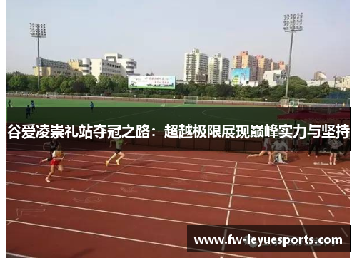 谷爱凌崇礼站夺冠之路：超越极限展现巅峰实力与坚持