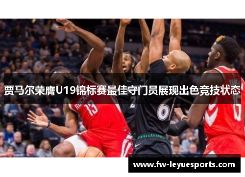 贾马尔荣膺U19锦标赛最佳守门员展现出色竞技状态 贾马尔荣膺U19锦标赛最佳守门员展现出色竞技状态