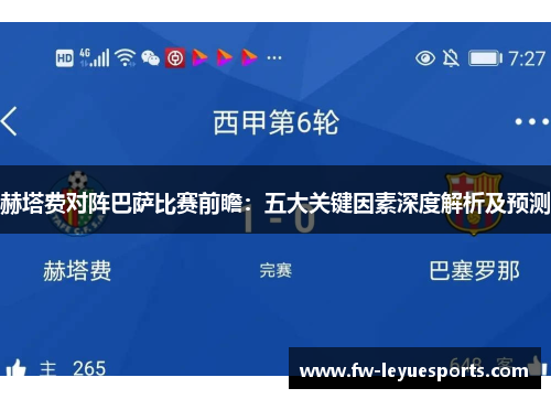 赫塔费对阵巴萨比赛前瞻:五大关键因素深度解析及预测 赫塔费对阵巴萨比赛前瞻:五大关键因素深度解析及预测