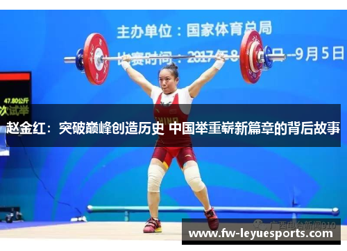 赵金红:突破巅峰创造历史 中国举重崭新篇章的背后故事 赵金红:突破巅峰创造历史 中国举重崭新篇章的背后故事