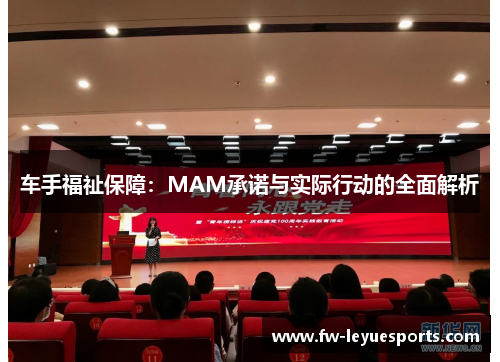 车手福祉保障：MAM承诺与实际行动的全面解析