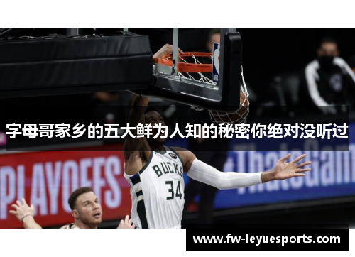 字母哥家乡的五大鲜为人知的秘密你绝对没听过 字母哥家乡的五大鲜为人知的秘密你绝对没听过