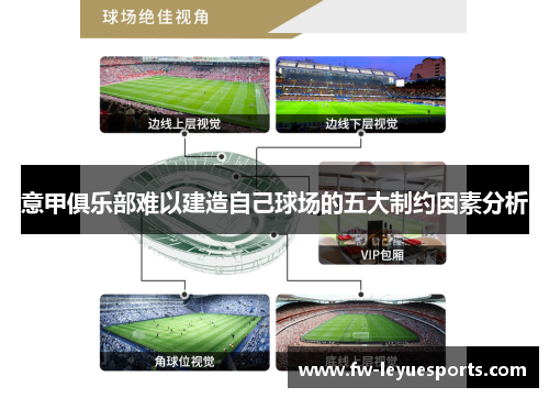意甲俱乐部难以建造自己球场的五大制约因素分析 意甲俱乐部难以建造自己球场的五大制约因素分析