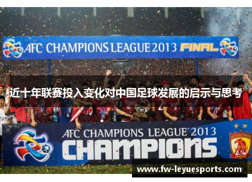 近十年联赛投入变化对中国足球发展的启示与思考