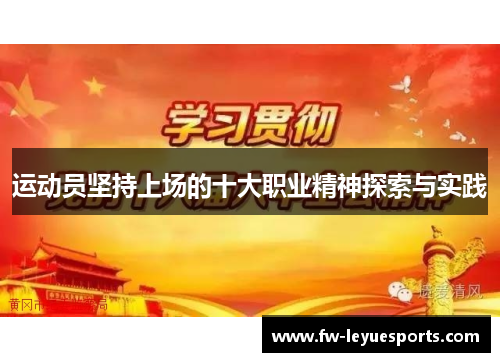 运动员坚持上场的十大职业精神探索与实践