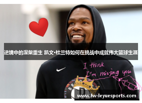 逆境中的涅槃重生 凯文·杜兰特如何在挑战中成就伟大篮球生涯