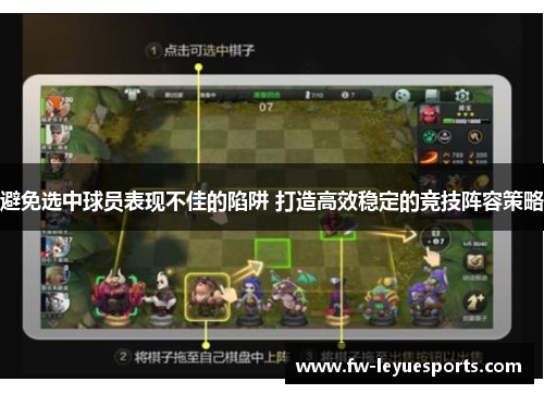 避免选中球员表现不佳的陷阱 打造高效稳定的竞技阵容策略