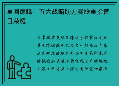 重回巅峰:五大战略助力曼联重拾昔日荣耀 重回巅峰:五大战略助力曼联重拾昔日荣耀