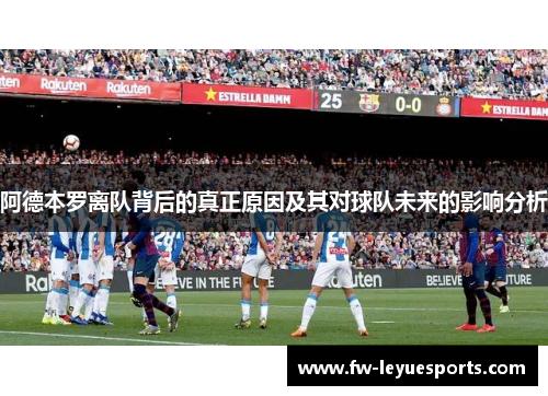 阿德本罗离队背后的真正原因及其对球队未来的影响分析