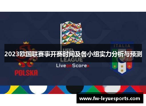 2023欧国联赛事开赛时间及各小组实力分析与预测 2023欧国联赛事开赛时间及各小组实力分析与预测