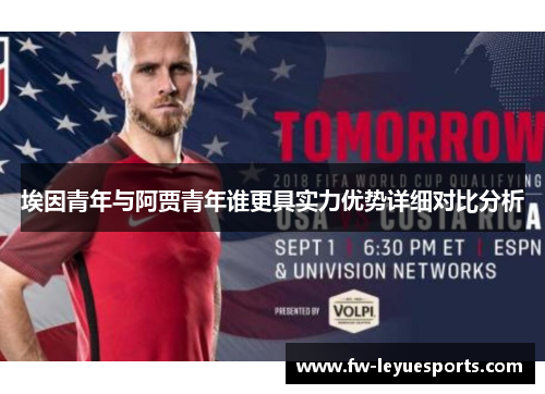 埃因青年与阿贾青年谁更具实力优势详细对比分析 埃因青年与阿贾青年谁更具实力优势详细对比分析