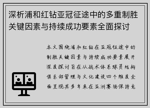 深析浦和红钻亚冠征途中的多重制胜关键因素与持续成功要素全面探讨
