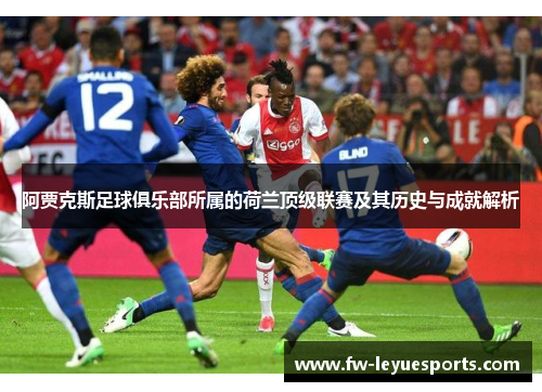 阿贾克斯足球俱乐部所属的荷兰顶级联赛及其历史与成就解析