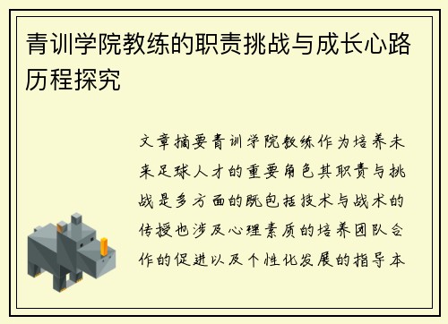 青训学院教练的职责挑战与成长心路历程探究