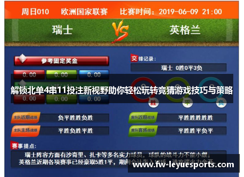 解锁北单4串11投注新视野助你轻松玩转竞猜游戏技巧与策略