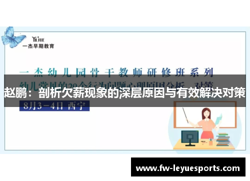 赵鹏:剖析欠薪现象的深层原因与有效解决对策 赵鹏:剖析欠薪现象的深层原因与有效解决对策