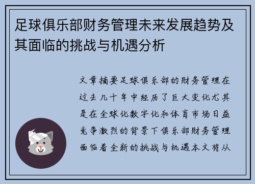 足球俱乐部财务管理未来发展趋势及其面临的挑战与机遇分析