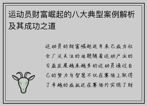 运动员财富崛起的八大典型案例解析及其成功之道