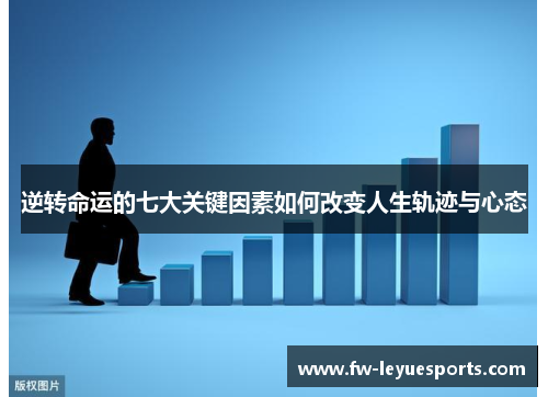 逆转命运的七大关键因素如何改变人生轨迹与心态