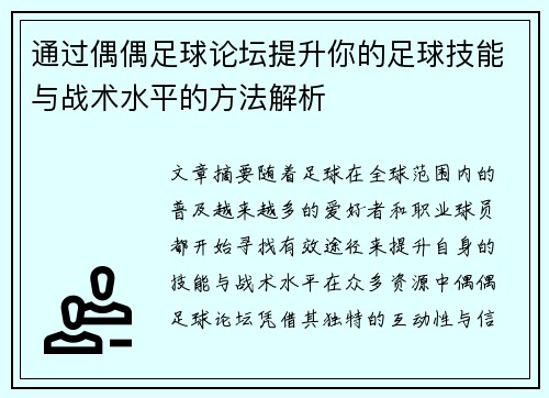 通过偶偶足球论坛提升你的足球技能与战术水平的方法解析