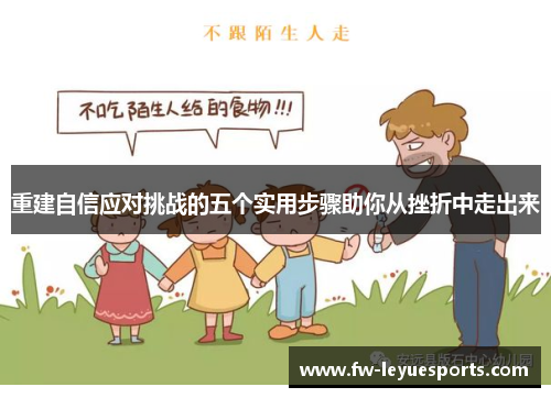 重建自信应对挑战的五个实用步骤助你从挫折中走出来
