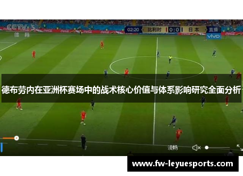 德布劳内在亚洲杯赛场中的战术核心价值与体系影响研究全面分析