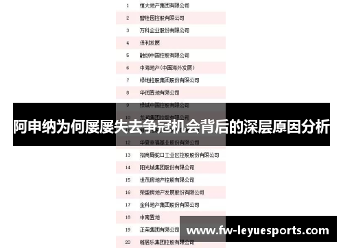 阿申纳为何屡屡失去争冠机会背后的深层原因分析 阿申纳为何屡屡失去争冠机会背后的深层原因分析