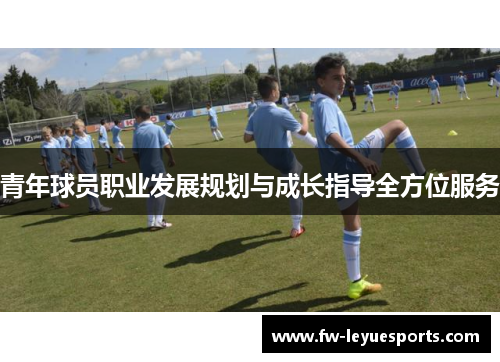 青年球员职业发展规划与成长指导全方位服务