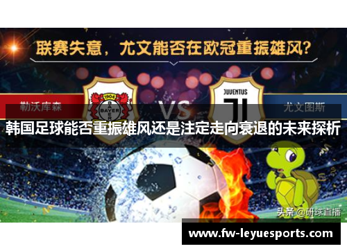 韩国足球能否重振雄风还是注定走向衰退的未来探析 韩国足球能否重振雄风还是注定走向衰退的未来探析