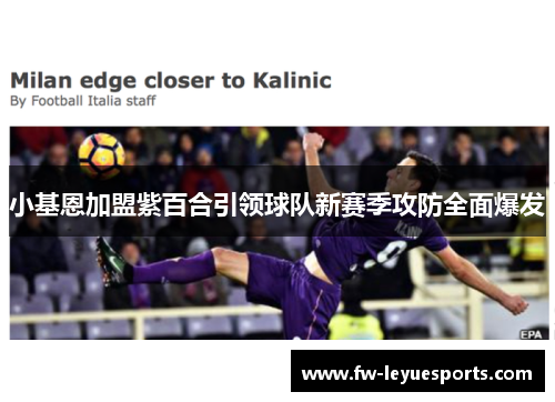 小基恩加盟紫百合引领球队新赛季攻防全面爆发 小基恩加盟紫百合引领球队新赛季攻防全面爆发