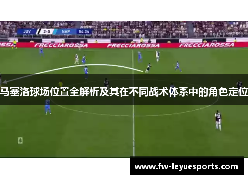 马塞洛球场位置全解析及其在不同战术体系中的角色定位