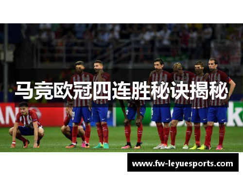 马竞欧冠四连胜秘诀揭秘