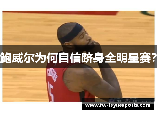 鲍威尔为何自信跻身全明星赛？