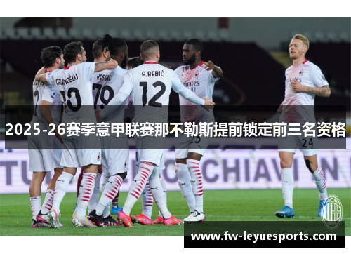 2025-26赛季意甲联赛那不勒斯提前锁定前三名资格