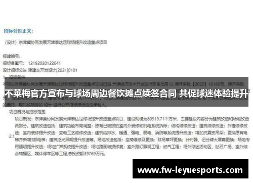 不莱梅官方宣布与球场周边餐饮摊点续签合同 共促球迷体验提升