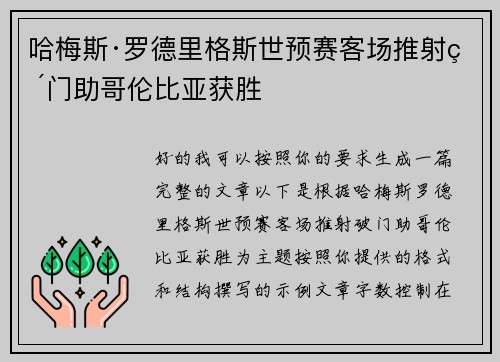 哈梅斯·罗德里格斯世预赛客场推射破门助哥伦比亚获胜