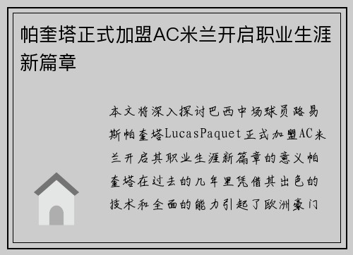 帕奎塔正式加盟AC米兰开启职业生涯新篇章