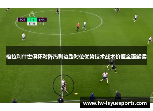 格拉利什世俱杯对阵热刺边路对位优势技术战术价值全面解读