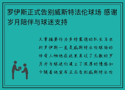 罗伊斯正式告别威斯特法伦球场 感谢岁月陪伴与球迷支持