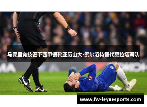 马德里竞技签下西甲银靴亚历山大·索尔洛特替代莫拉塔离队 马德里竞技签下西甲银靴亚历山大·索尔洛特替代莫拉塔离队