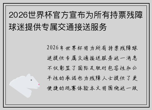 2026世界杯官方宣布为所有持票残障球迷提供专属交通接送服务