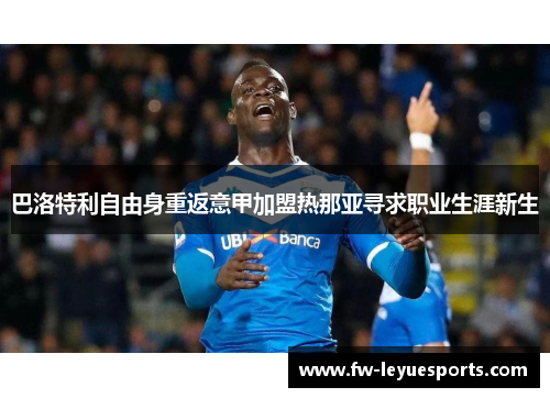 巴洛特利自由身重返意甲加盟热那亚寻求职业生涯新生