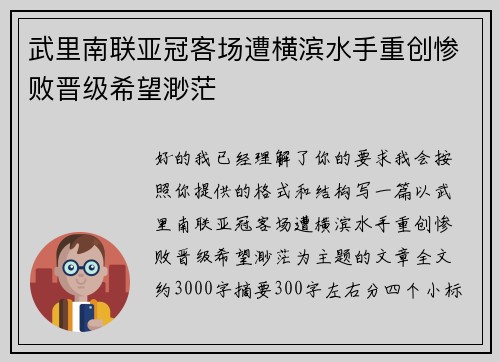 武里南联亚冠客场遭横滨水手重创惨败晋级希望渺茫