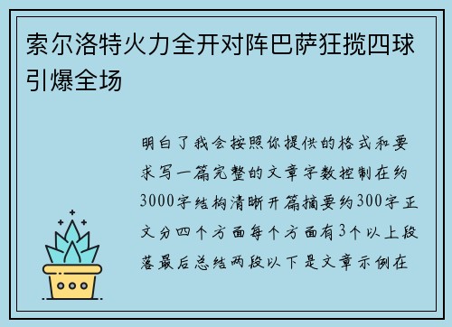 索尔洛特火力全开对阵巴萨狂揽四球引爆全场