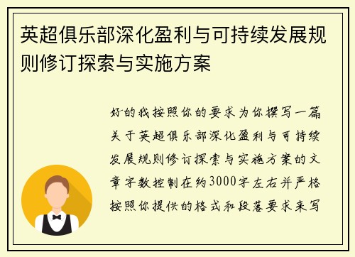 英超俱乐部深化盈利与可持续发展规则修订探索与实施方案